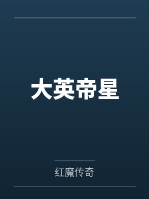 大英帝星by红魔传奇