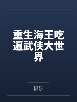 重生海王吃遍武侠大世界by极乐