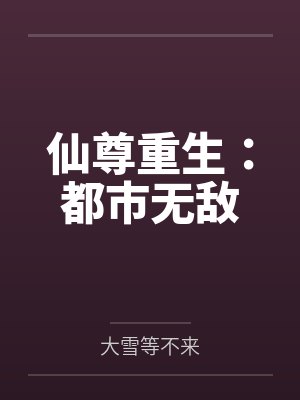 仙尊重生：都市无敌