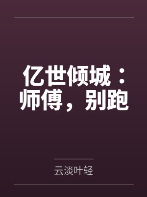 楉羲宫洵亿世倾城：师傅，别跑