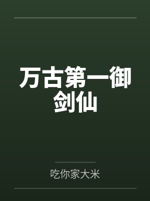 万古第一御剑仙笔趣阁无弹窗