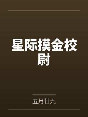 星际摸金校尉by五月廿九