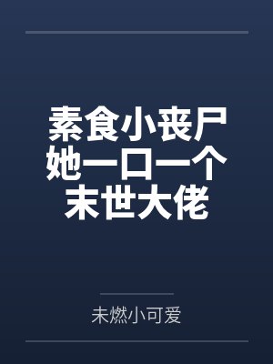 素食小丧尸她一口一个末世大佬