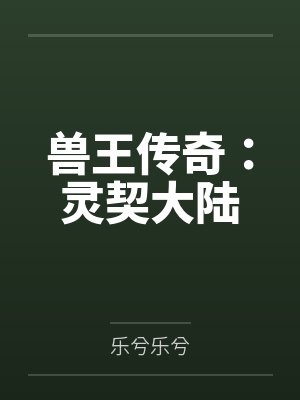 兽王传奇：灵契大陆
