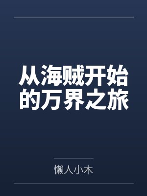 从海贼开始的万界之旅by懒人小木笔趣阁无弹窗