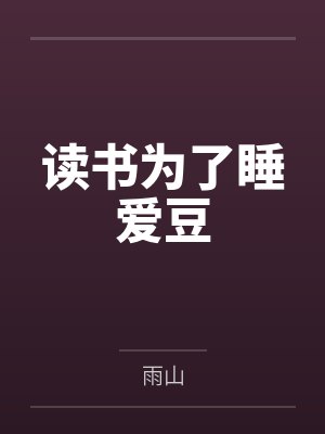 读书为了睡爱豆笔趣阁无弹窗