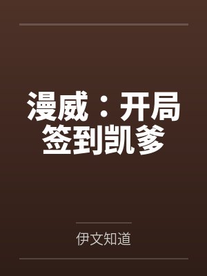 漫威：开局签到凯爹by伊文知道