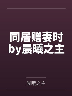 同居赠妻时by晨曦之主