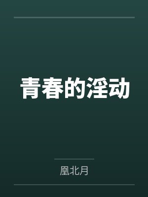 青春的淫动