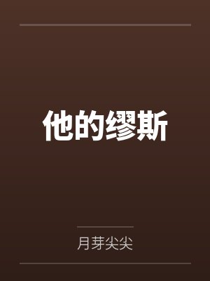 沈流云闻星他的缪斯