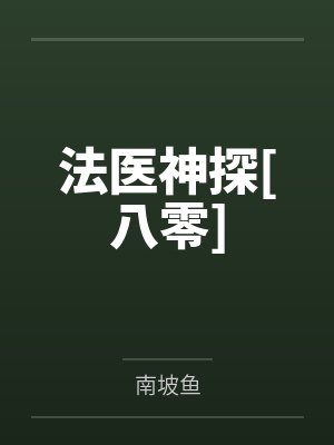 许天宁越法医神探[八零]