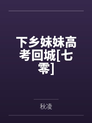 下乡妹妹高考回城[七零]by秋凌