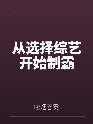 从选择综艺开始制霸