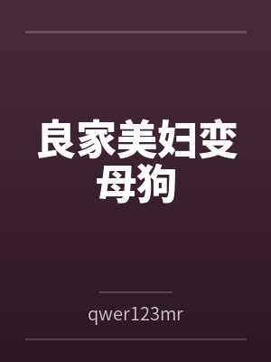 良家美妇变母狗笔趣阁无弹窗