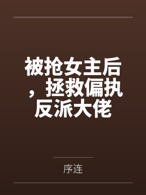 被抢女主后,拯救偏执反派大佬