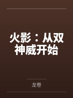 火影:从双神威开始