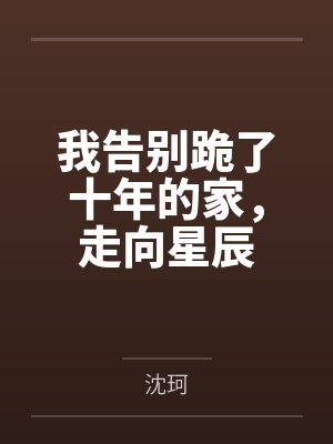 我告别跪了十年的家,走向星辰