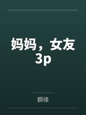 夏席清季清樾妈妈,女友3p