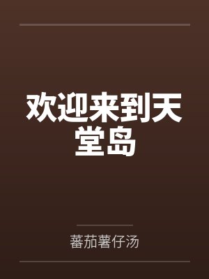 欢迎来到天堂岛by蕃茄薯仔汤