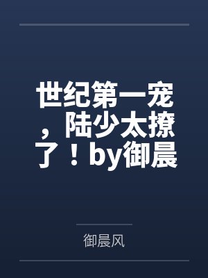 世纪第一宠,陆少太撩了!by御晨风许琪