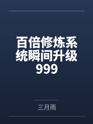 百倍修炼系统瞬间升级999