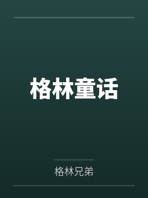格林童话