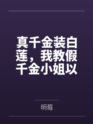 真千金装白莲,我教假千金小姐以死谢罪双双逆袭