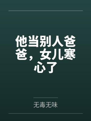 他当别人爸爸,女儿寒心了