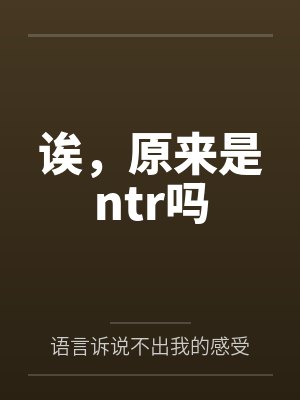 澹月凌霜雪诶,原来是ntr吗