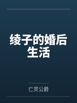 绫子的婚后生活