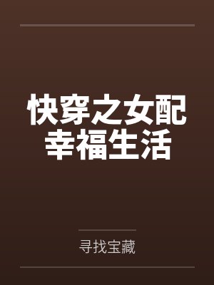 快穿之女配幸福生活