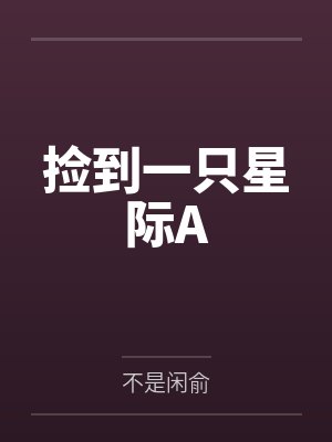 捡到一只星际A