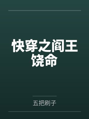 快穿之阎王饶命