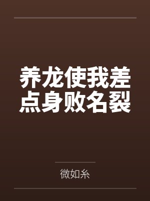 养龙使我差点身败名裂by微如糸