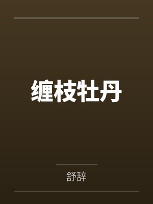 缠枝牡丹by舒辞