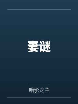 妻谜