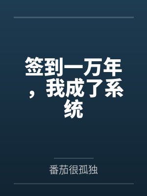 签到一万年,我成了系统